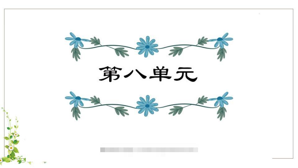 五年级语文下册第8单元知识点课件（部编版）-大伟资源网