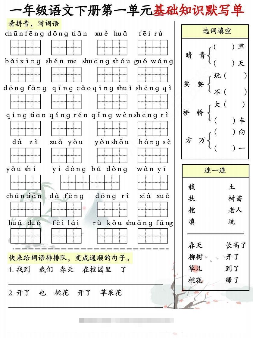一年级语文下册1-8单元基础知识默写单-副本-大伟资源网