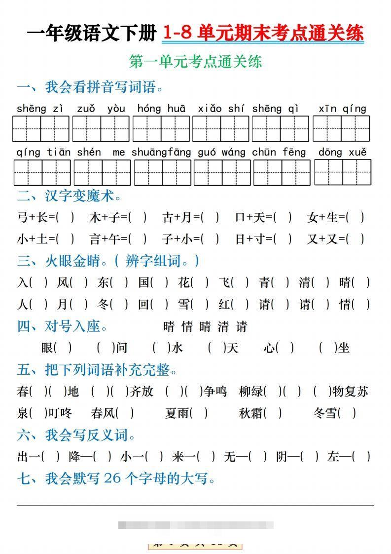 【1-8单元期末考点通关练】一下语文-大伟资源网