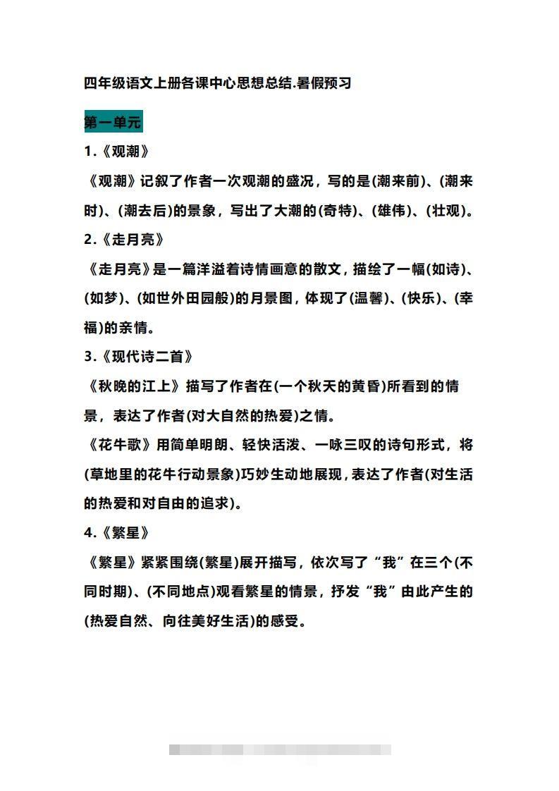四（上）语文期末各课中心思想总结-大伟资源网