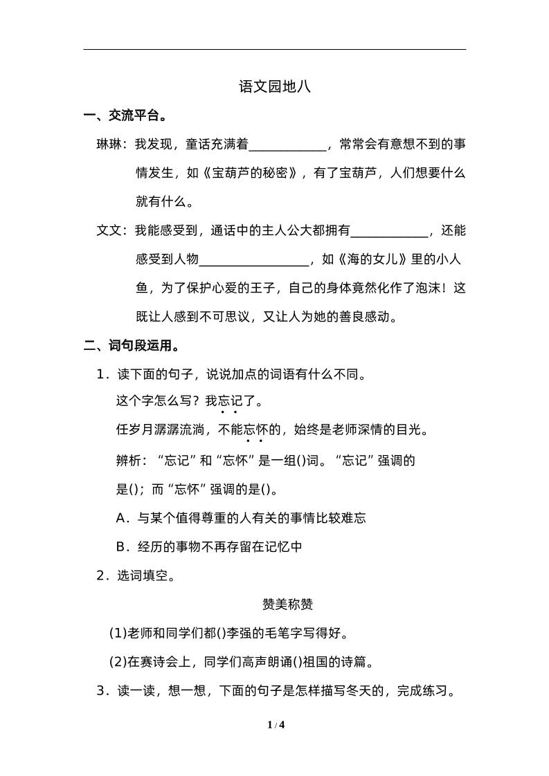 四下语文园地八：配套练习-大伟资源网
