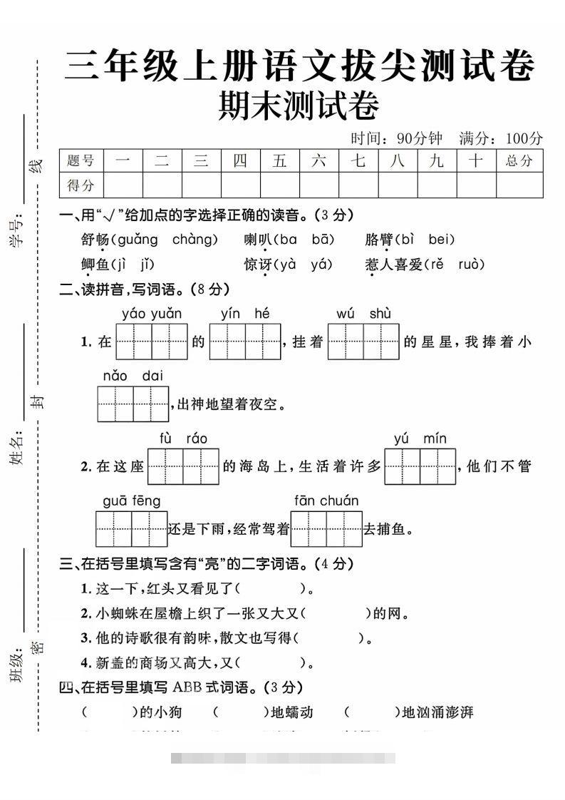 24年三上语文期末拔尖测试卷-大伟资源网