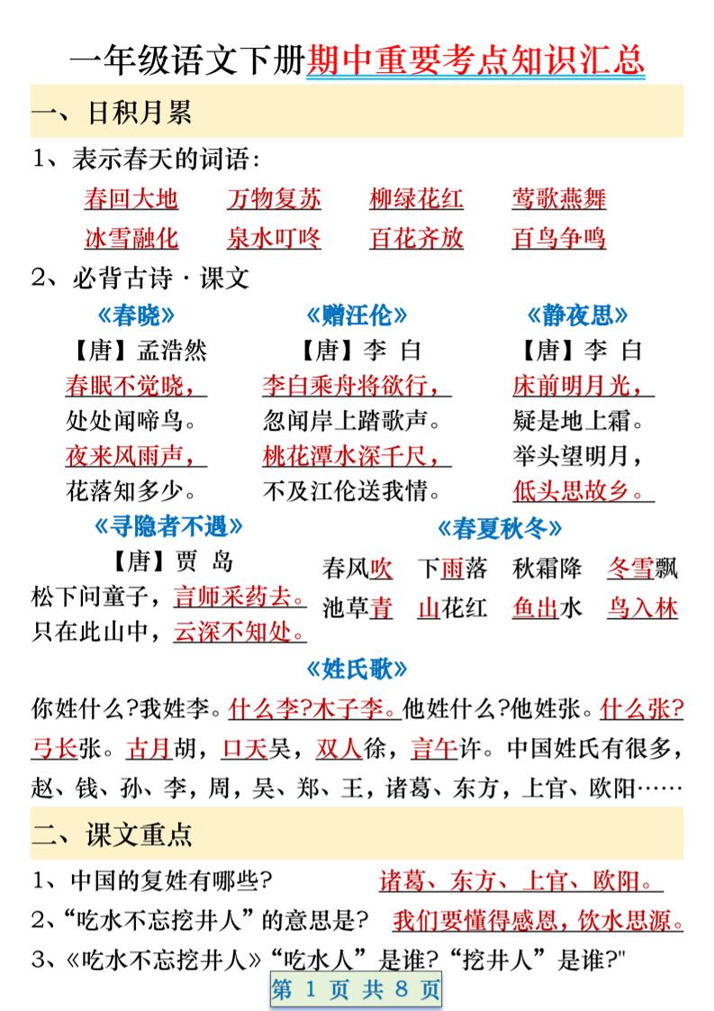 一年级语文下册期中重要考点知识汇总（8页）-大伟资源网