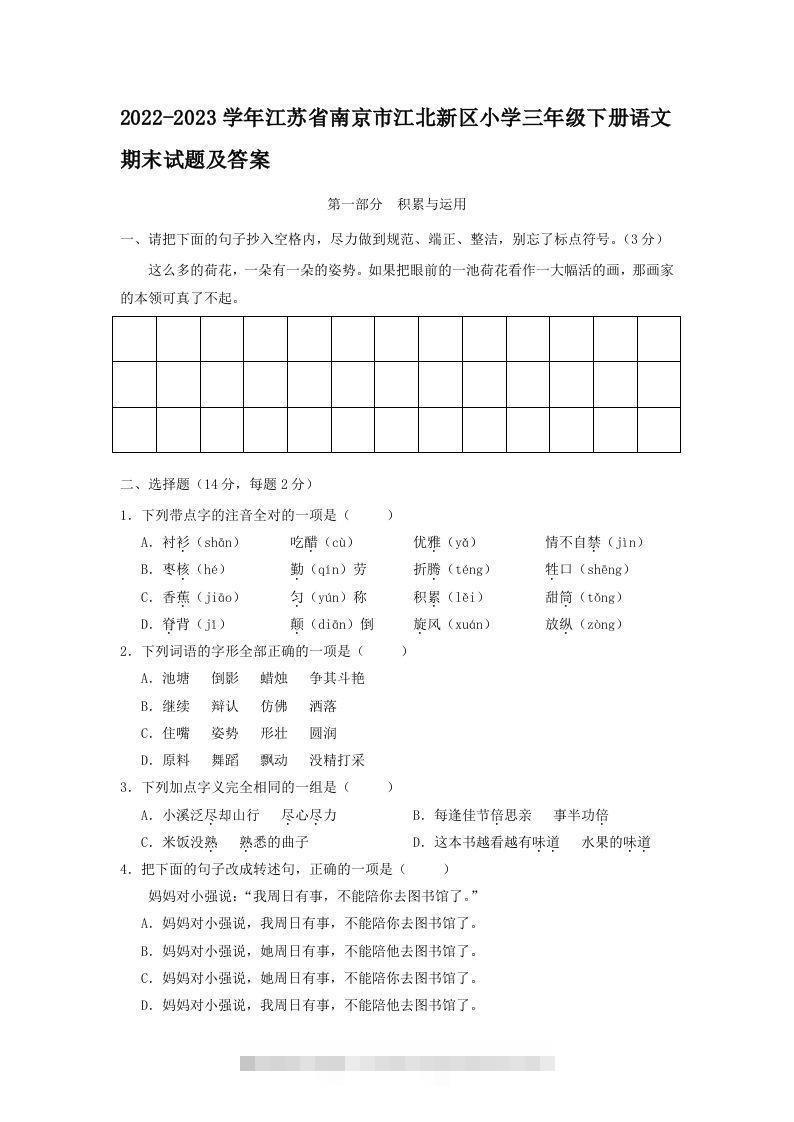 2022-2023学年江苏省南京市江北新区小学三年级下册语文期末试题及答案(Word版)-大伟资源网
