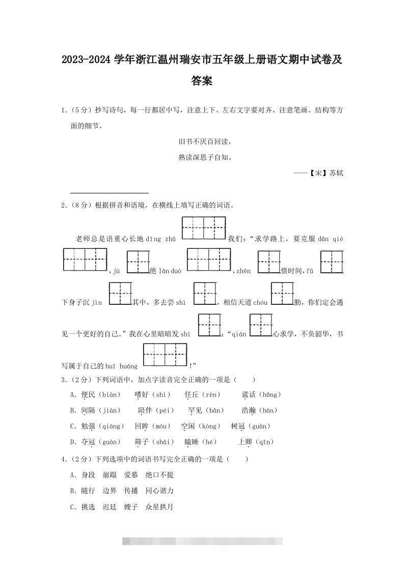 2023-2024学年浙江温州瑞安市五年级上册语文期中试卷及答案(Word版)-大伟资源网