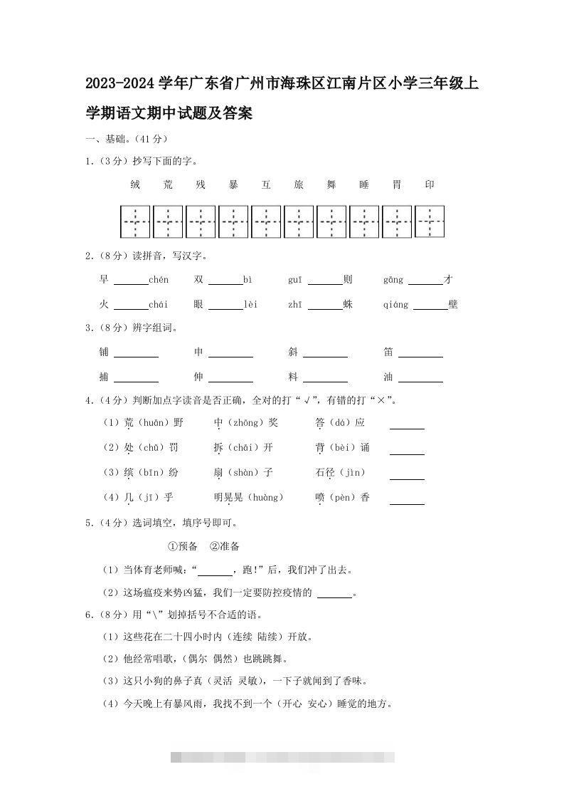 2023-2024学年广东省广州市海珠区江南片区小学三年级上学期语文期中试题及答案(Word版)-大伟资源网