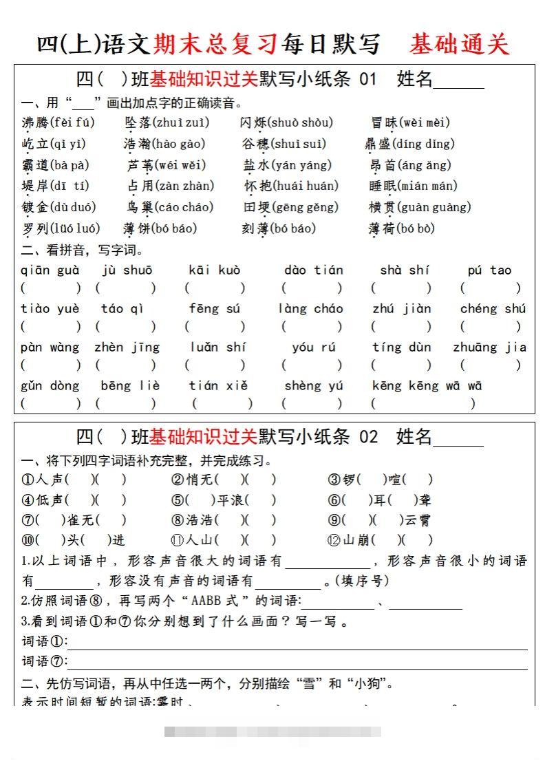 四上语文期末总复习基础知识过关每日默写（小纸条）-大伟资源网