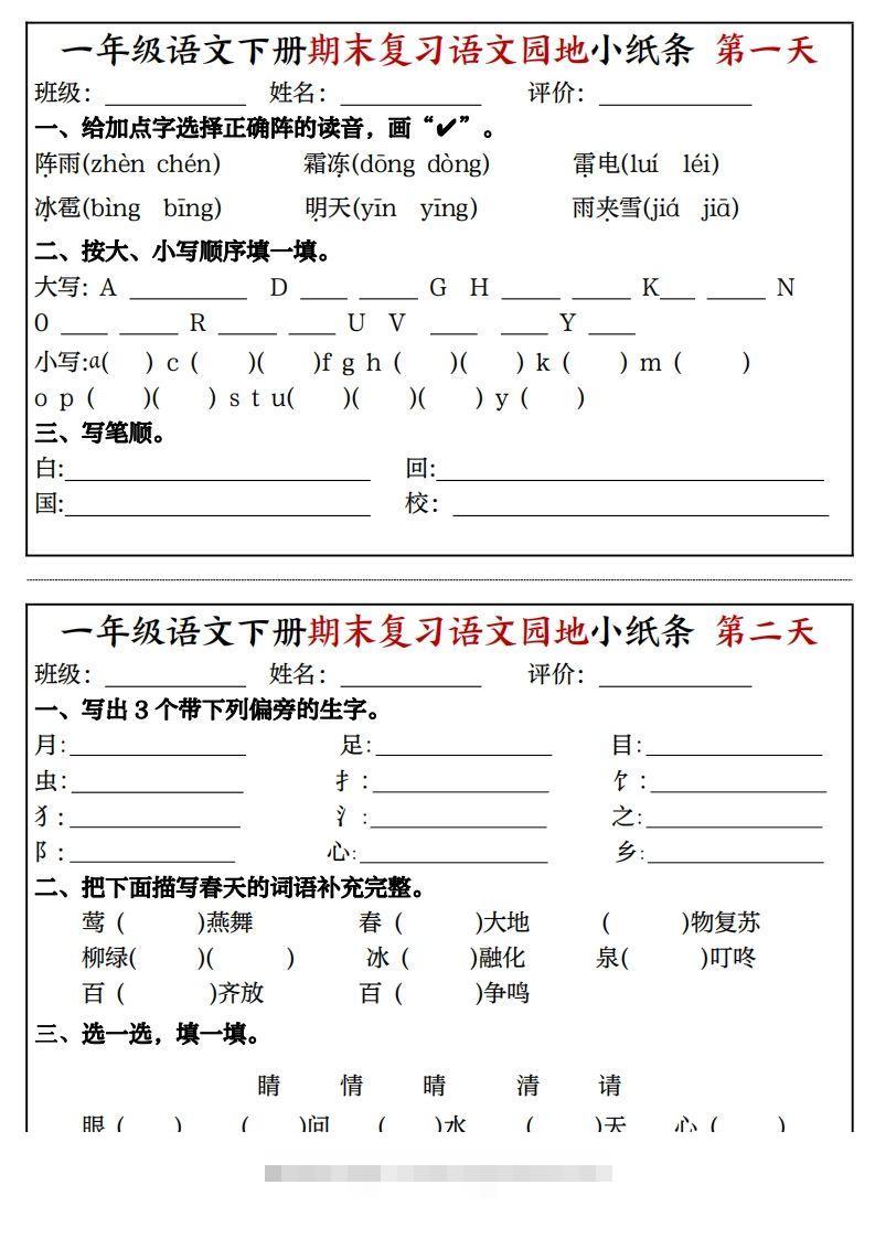 一年级语文下册期末复习语文园地小纸条（8页）-大伟资源网