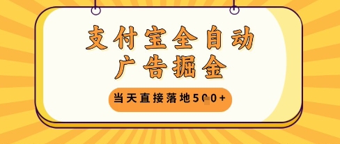 支付宝全自动广告掘金单机日入5张+【揭秘】-大伟资源网