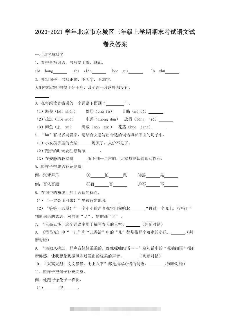2020-2021学年北京市东城区三年级上学期期末考试语文试卷及答案(Word版)-大伟资源网