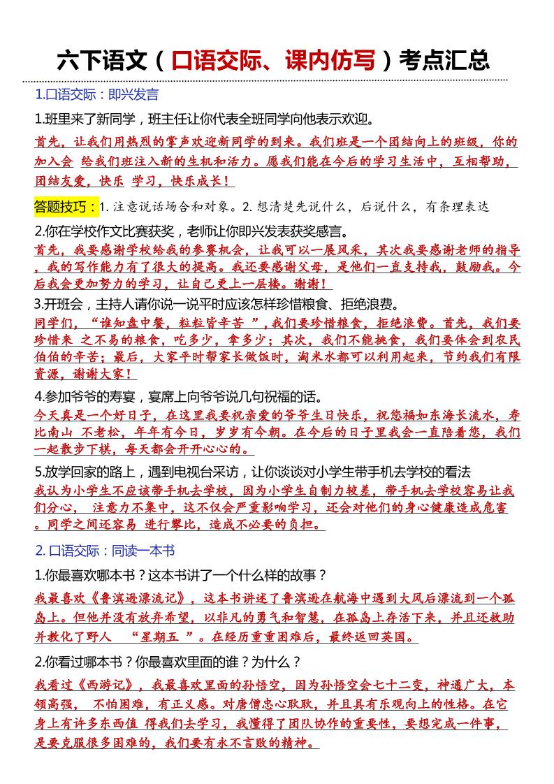 六年级下语文口语交际和小练笔及课内仿写-大伟资源网