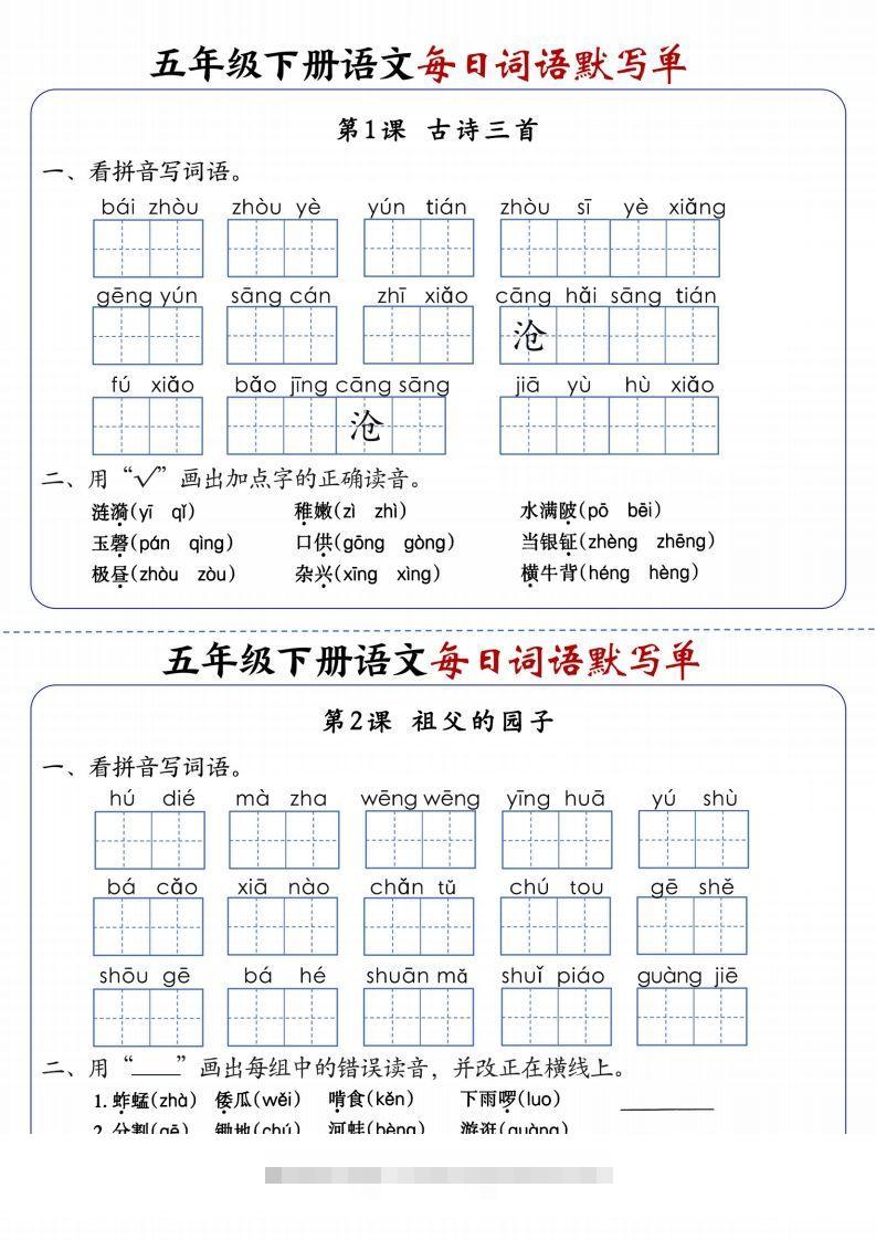 五下语文每日词语默写单1-8单元含答案-大伟资源网