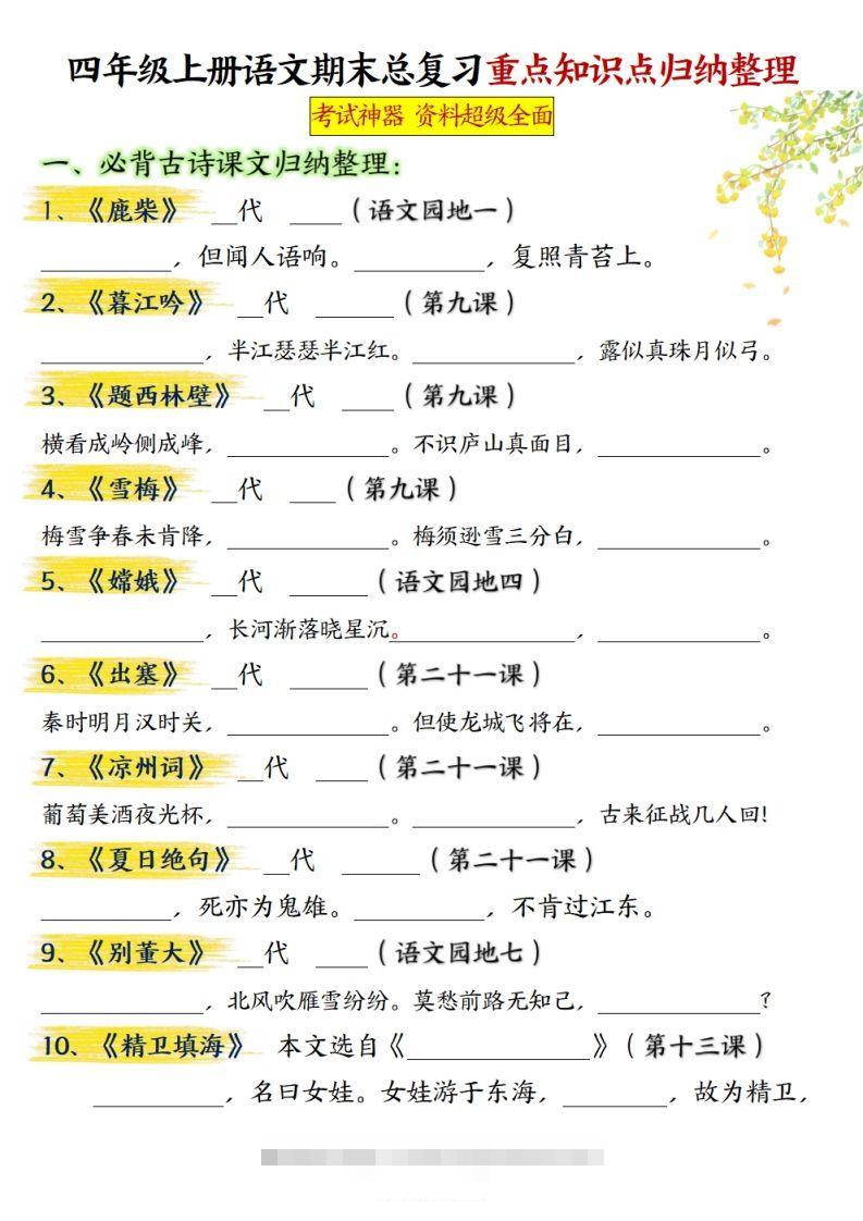 【期末总复习重点知识点归纳整理（空白）】四上语文-大伟资源网