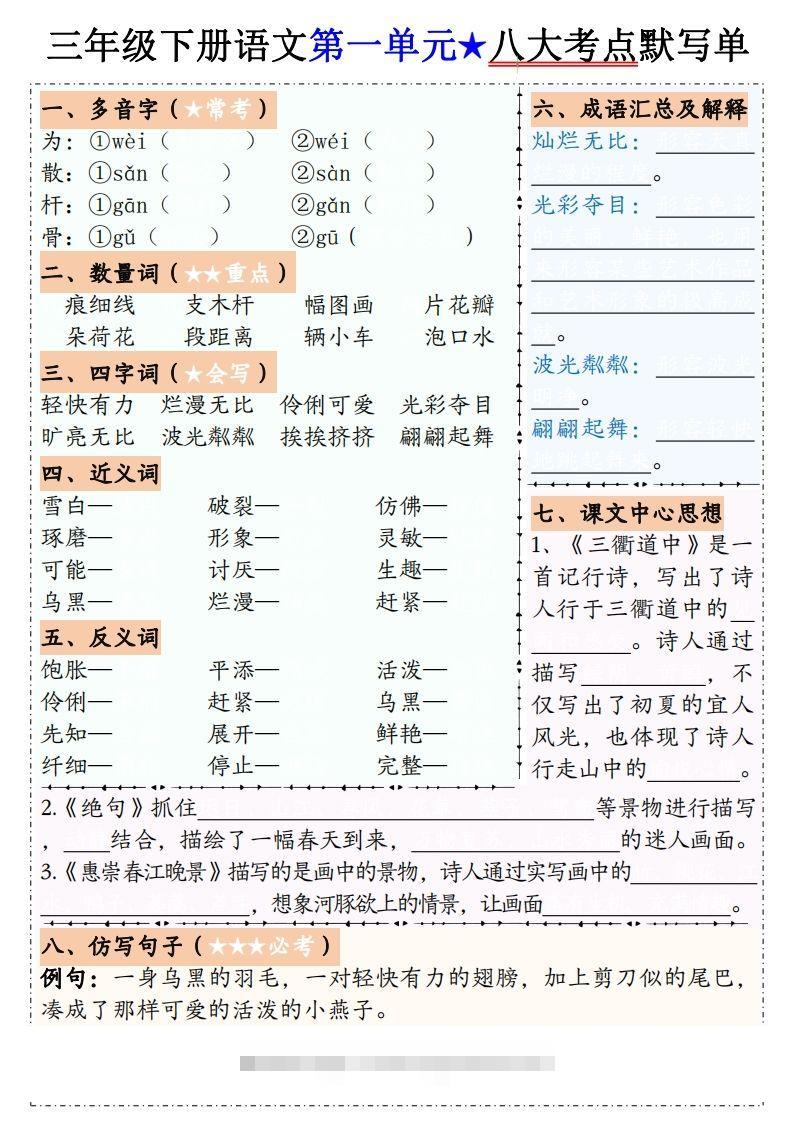 【默写单】三下语文1-8单元八大考点默写单（含答案16页）-大伟资源网
