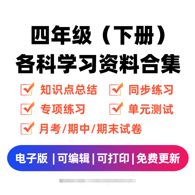 四年级（下册）各科学习资料合集-大伟资源网