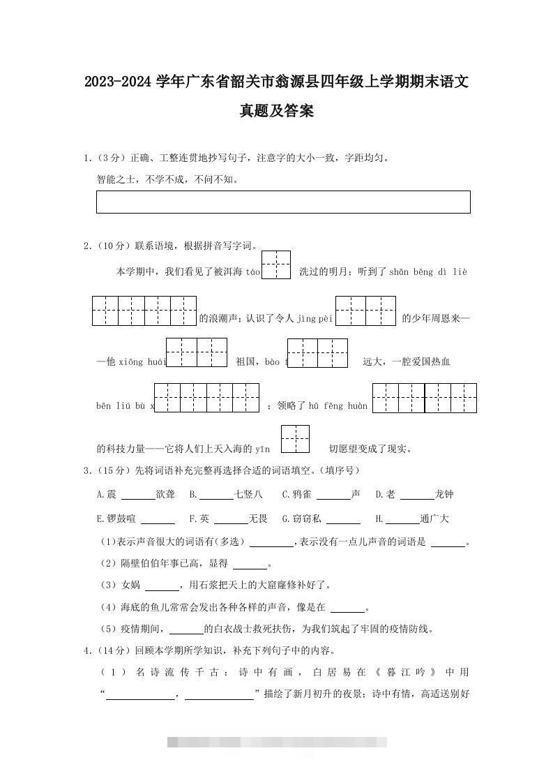 2023-2024学年广东省韶关市翁源县四年级上学期期末语文真题及答案(Word版)-大伟资源网