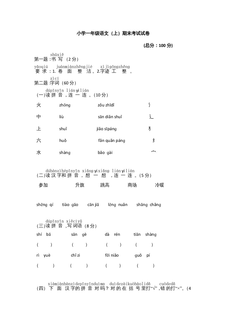一年级语文上册期末测试(8)（部编版）-大伟资源网
