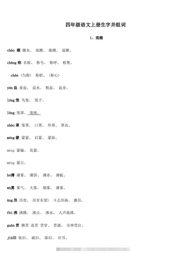 四年级语文上册生字并组词-大伟资源网