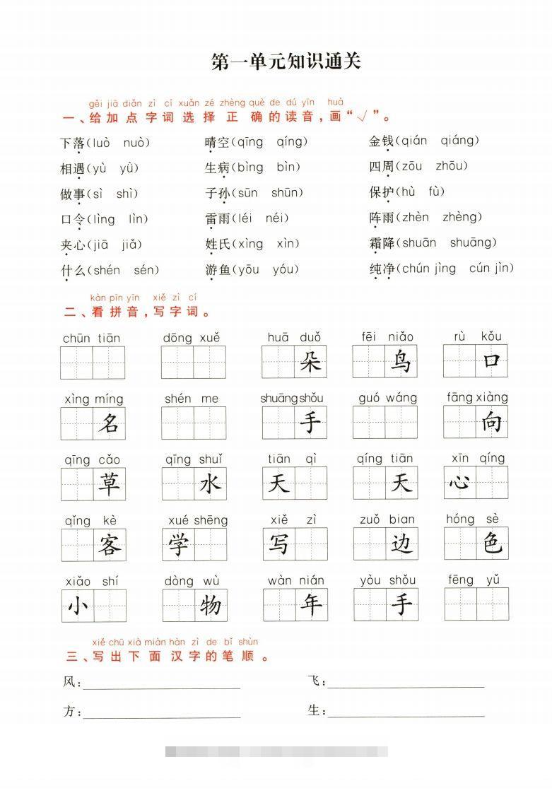 一年级下册语文1-8单元知识通关卷（含答案23页）-大伟资源网