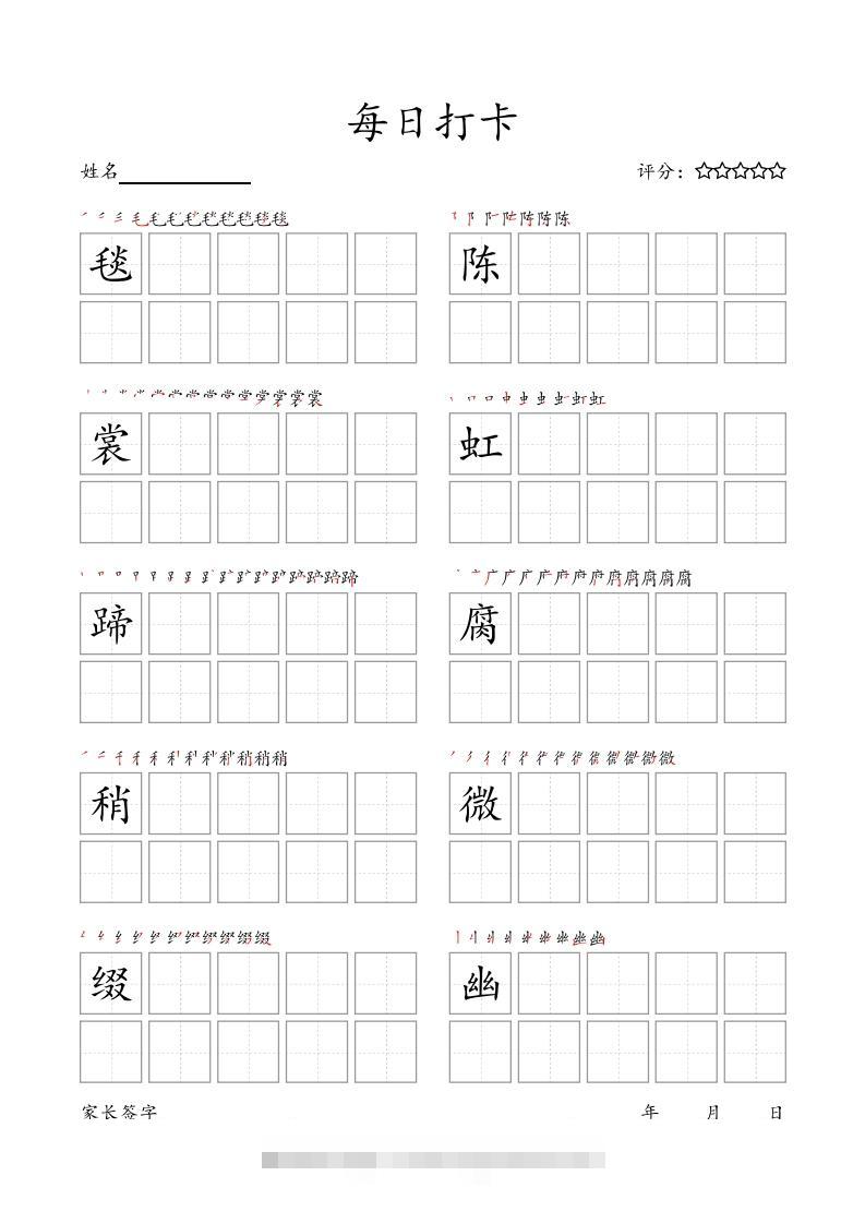 每日打卡(10字版)_六年级上册语文(部编版高清电子字帖)-大伟资源网