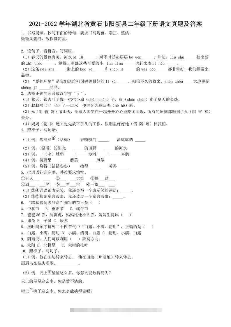 2021-2022学年湖北省黄石市阳新县二年级下册语文真题及答案(Word版)-大伟资源网