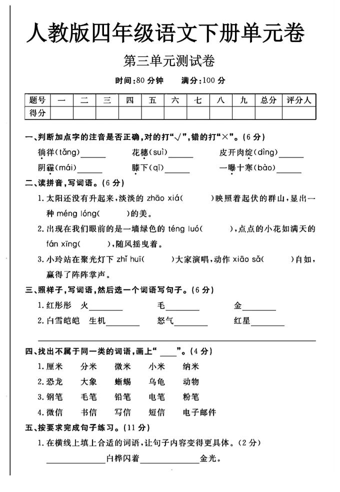 2025四年级下册语文第三单元测试卷-大伟资源网
