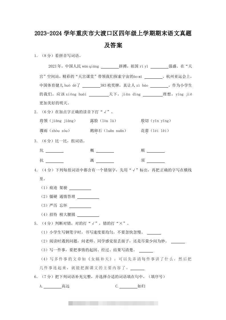 2023-2024学年重庆市大渡口区四年级上学期期末语文真题及答案(Word版)-大伟资源网