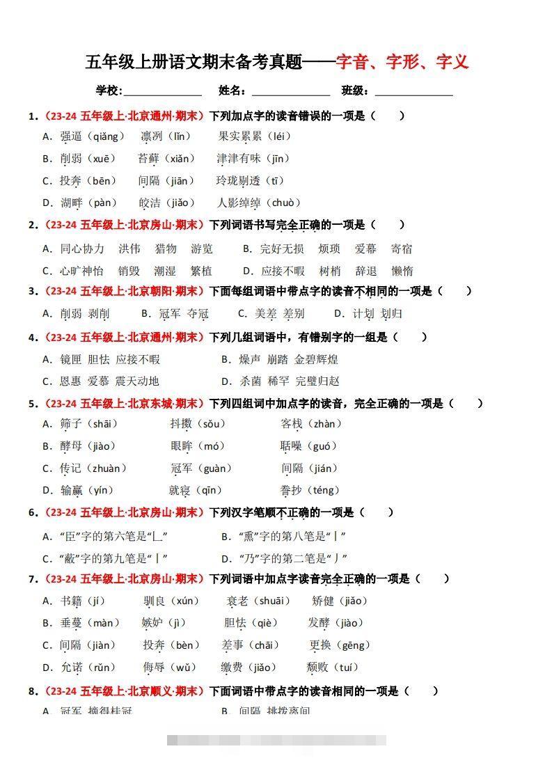 【期末备考真题汇编：字音、字形、字义（题目版）】五上语文-大伟资源网