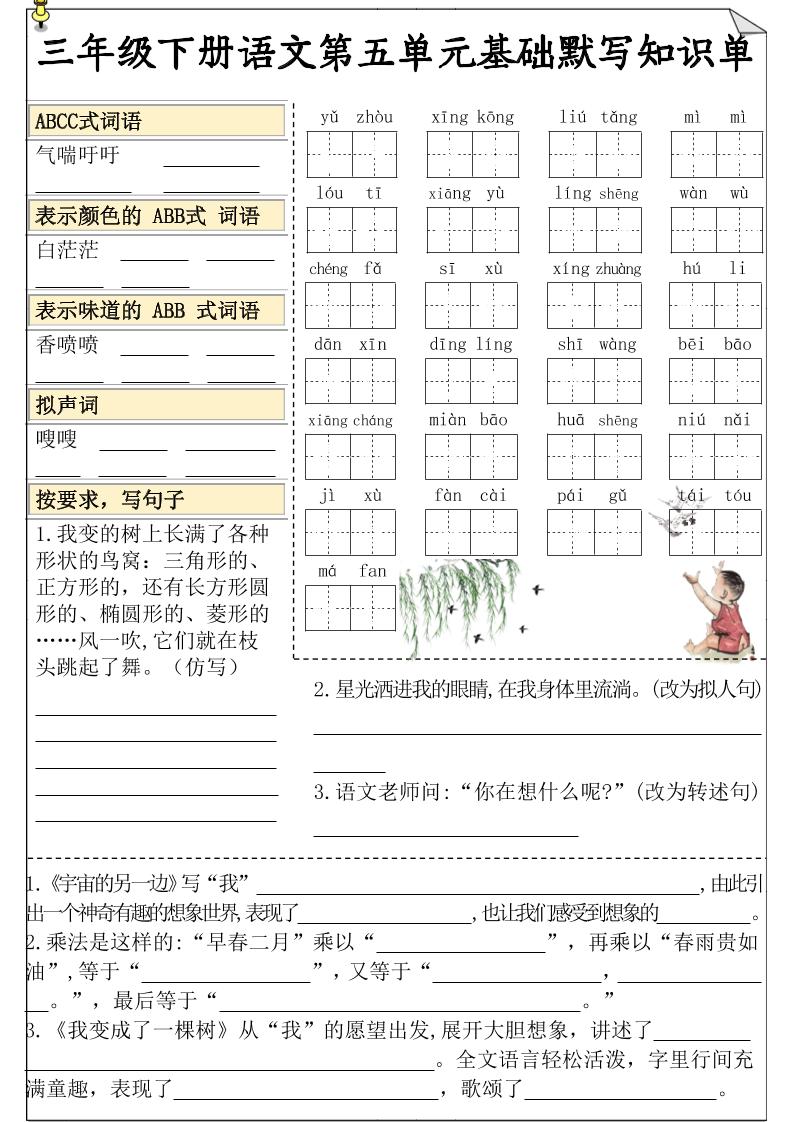 三下语文5-8单元基础知识默写单-大伟资源网