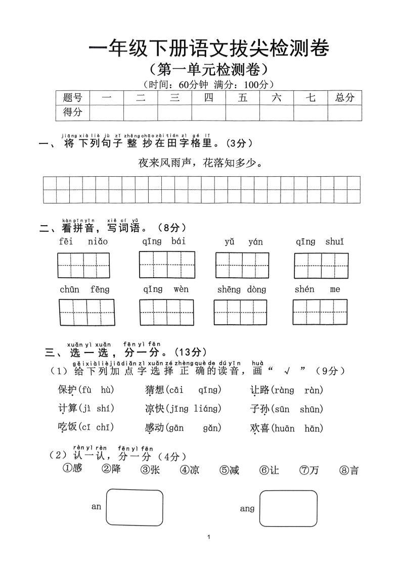 2025年春一下语文1-8单元拔尖卷（含答案36页）-大伟资源网