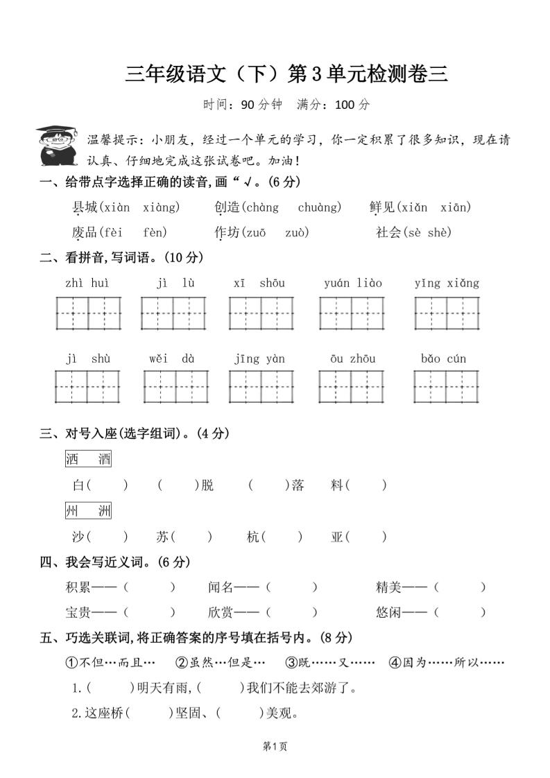 三下语文第三单元检测卷三-大伟资源网