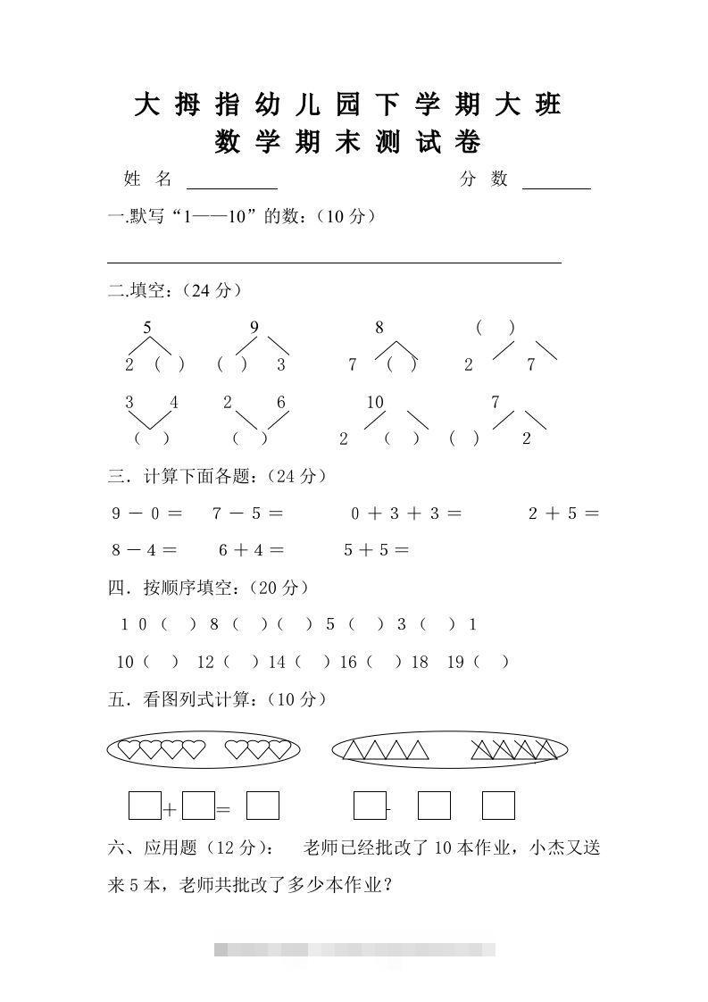 【数学】幼儿园大班数学试卷-大伟资源网