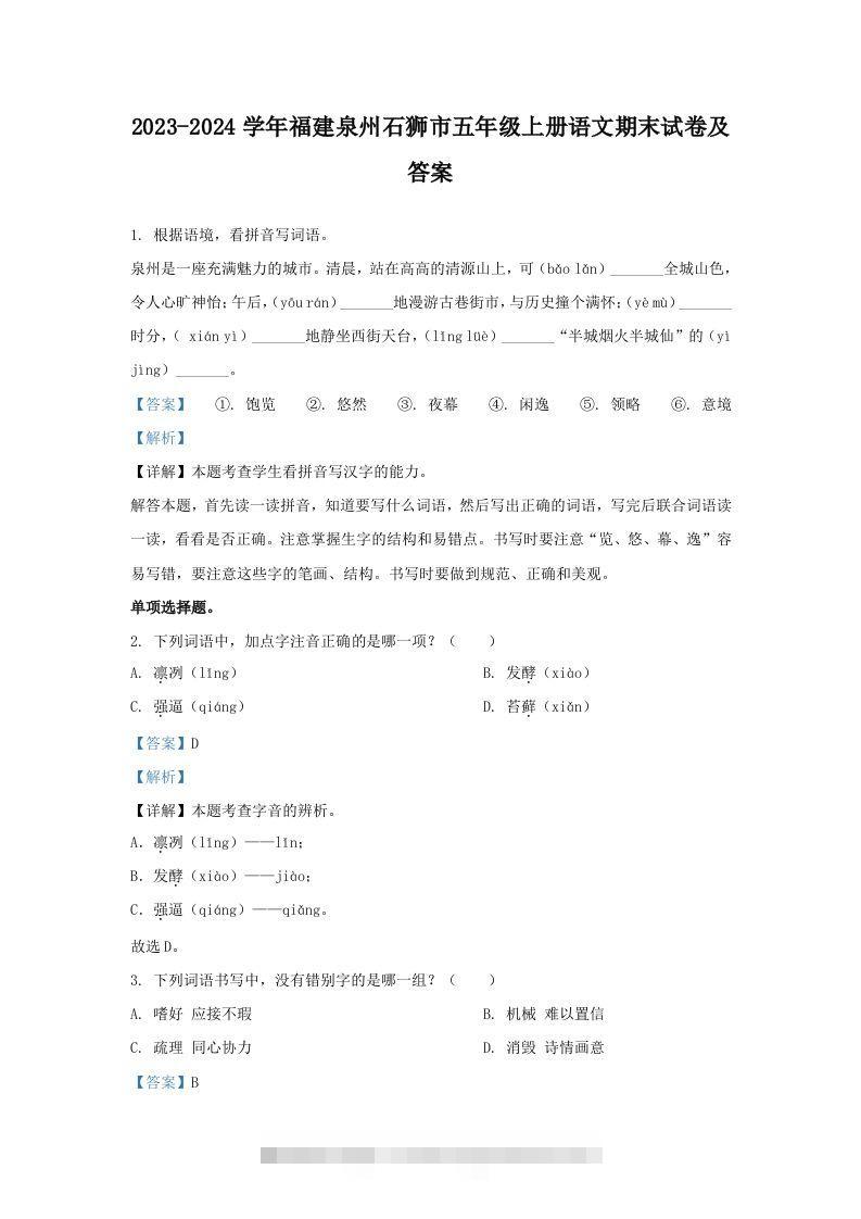 2023-2024学年福建泉州石狮市五年级上册语文期末试卷及答案(Word版)-大伟资源网