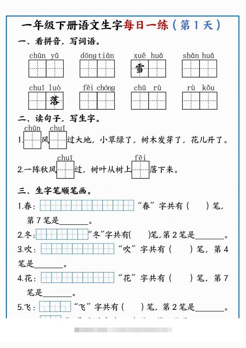 【每日一练】一年级下册语文生字每日一练-大伟资源网