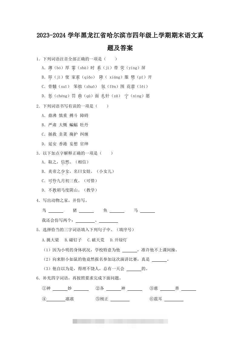 2023-2024学年黑龙江省哈尔滨市四年级上学期期末语文真题及答案(Word版)-大伟资源网