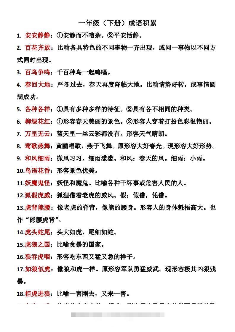 一年级（下册）成语积累-大伟资源网