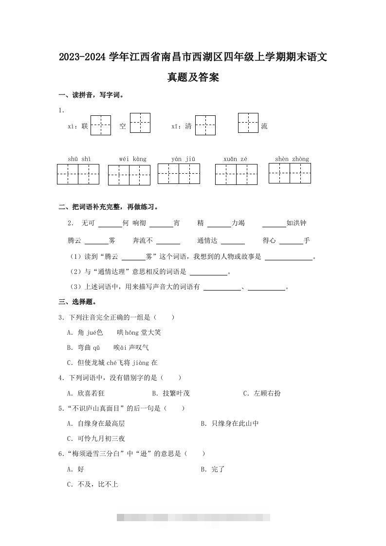 2023-2024学年江西省南昌市西湖区四年级上学期期末语文真题及答案(Word版)-大伟资源网