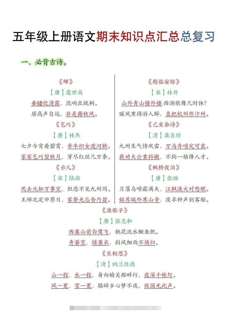 【期末知识点汇总总复习】五上语文-大伟资源网