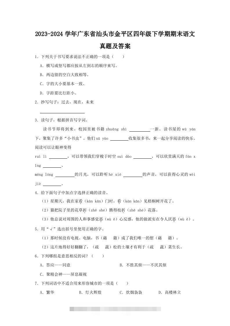 2023-2024学年广东省汕头市金平区四年级下学期期末语文真题及答案(Word版)-大伟资源网