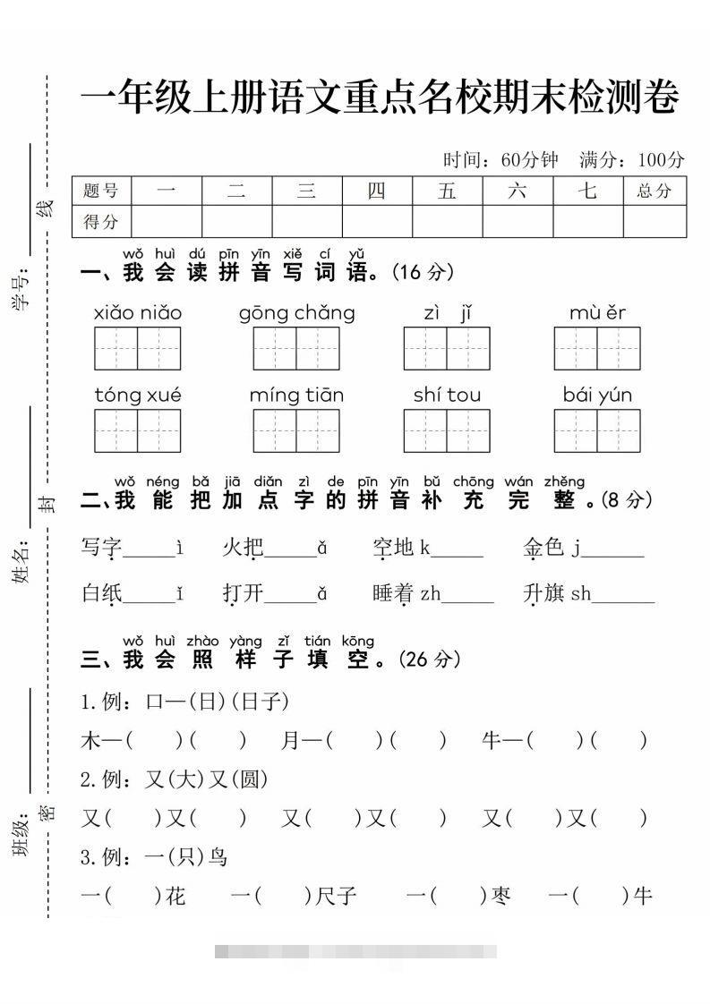 24年一上语文期末检测卷(1)-大伟资源网