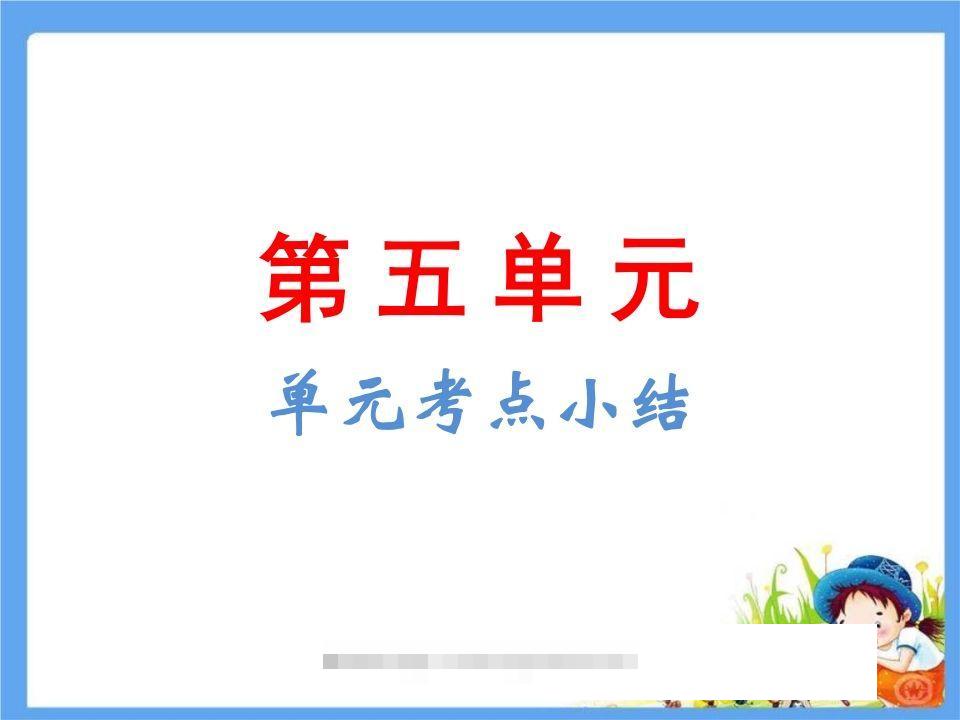 五年级语文下册第5单元考点小结（部编版）-大伟资源网