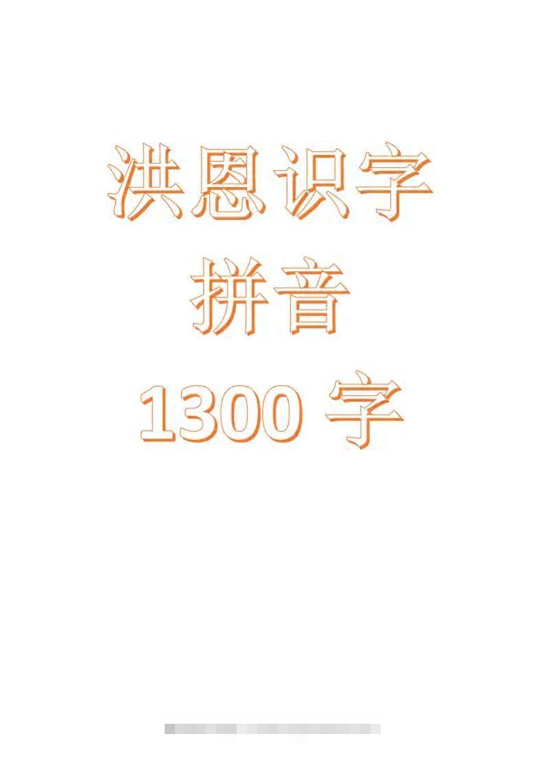 【拼音】识字拼音1300字-大伟资源网