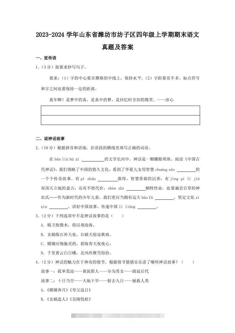 2023-2024学年山东省潍坊市坊子区四年级上学期期末语文真题及答案(Word版)-大伟资源网