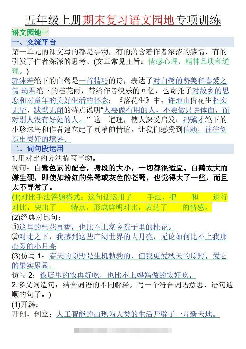 【期末复习语文园地专项训练（答案）】五上语文-大伟资源网