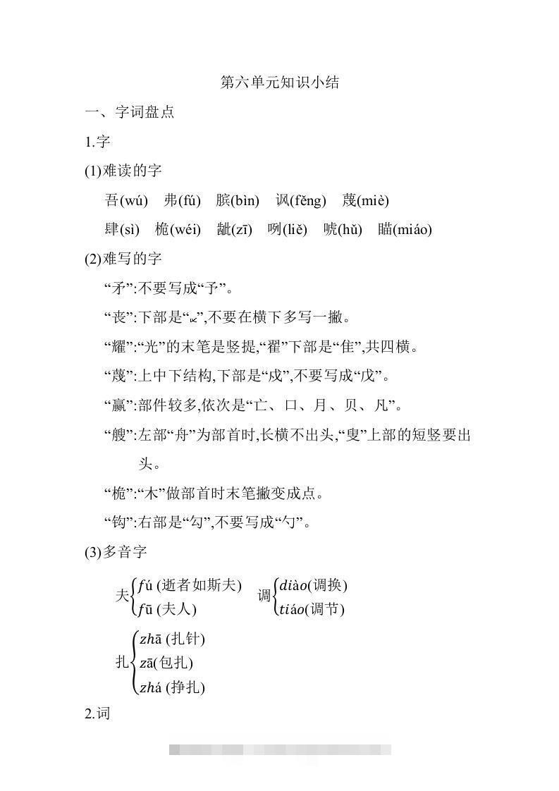 五年级语文下册第六单元知识小结（部编版）-大伟资源网