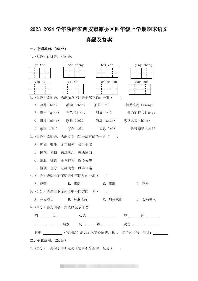 2023-2024学年陕西省西安市灞桥区四年级上学期期末语文真题及答案(Word版)-大伟资源网