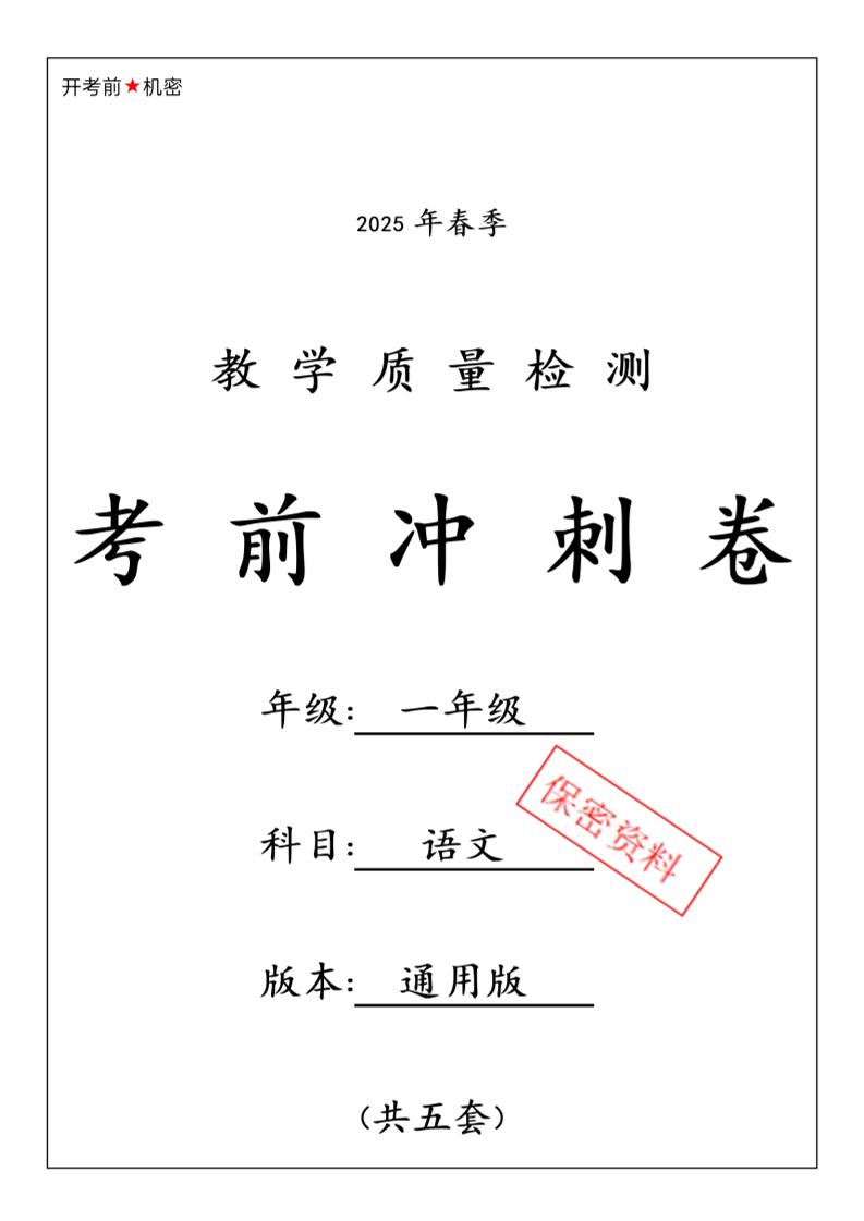 25春人教一下语文期中押题考前冲刺卷5套26页-大伟资源网