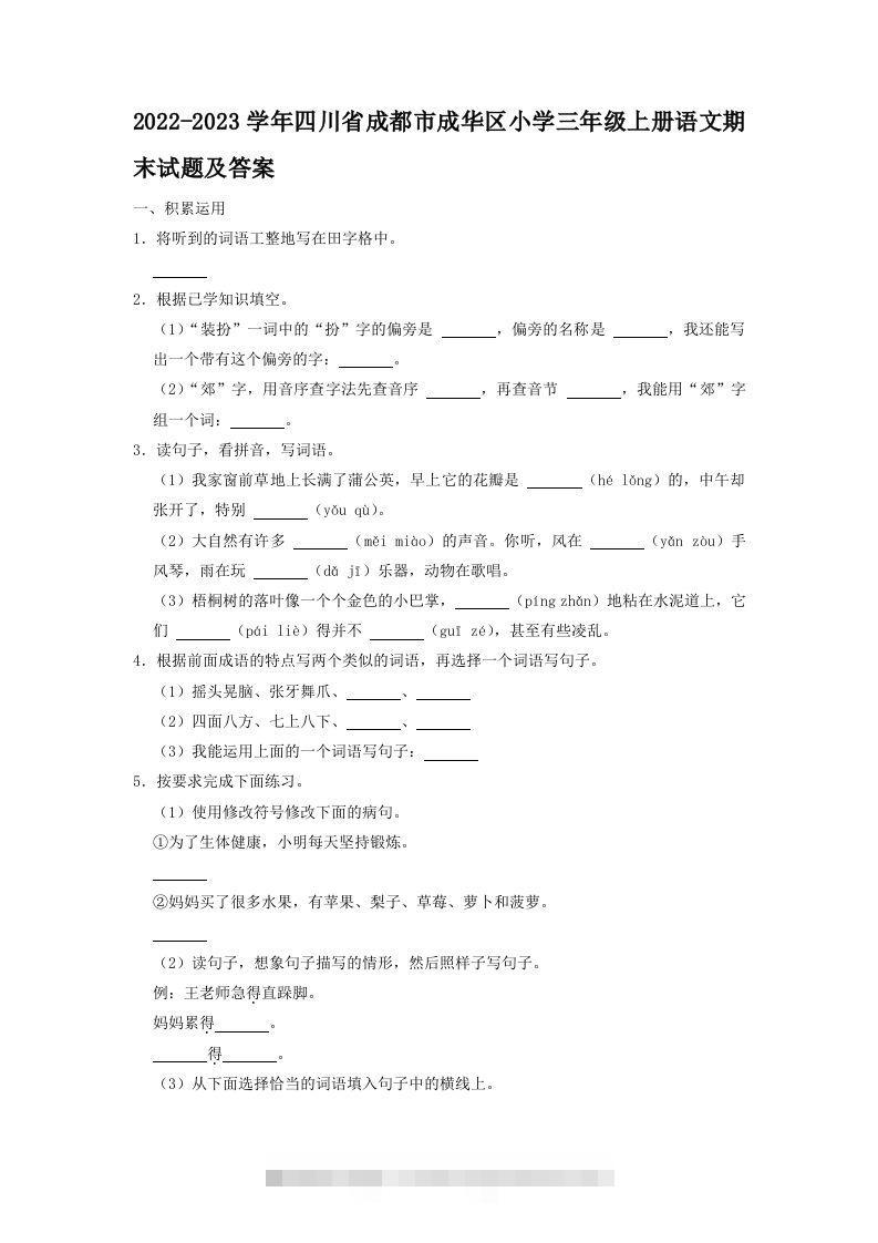 2022-2023学年四川省成都市成华区小学三年级上册语文期末试题及答案(Word版)-大伟资源网