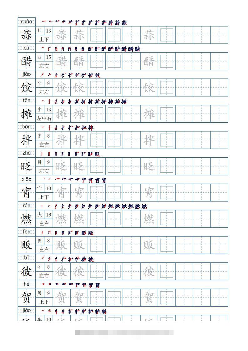 六年级语文下册【2022年更新】生字表120个字帖10页（带偏旁部首、笔顺，拼音）（部编版）-大伟资源网