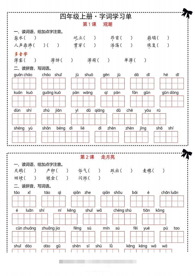 【期末复习字词＋单元通关】四上语文-大伟资源网
